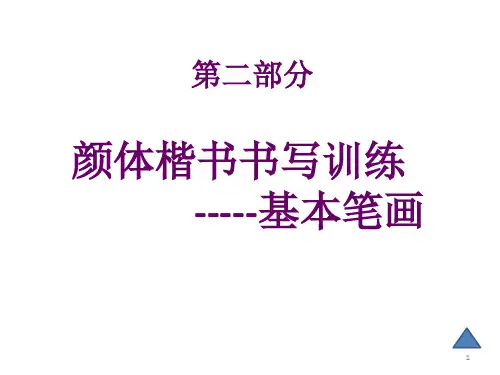 颜体楷书书写训练ppt课件