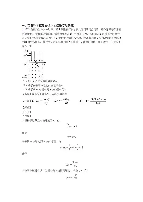 高考物理易错题专题三带电粒子在复合场中的运动(含解析)及解析
