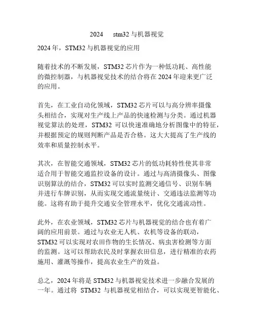2024      stm32与机器视觉