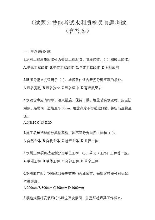 (试题)技能考试水利质检员真题考试(含答案)
