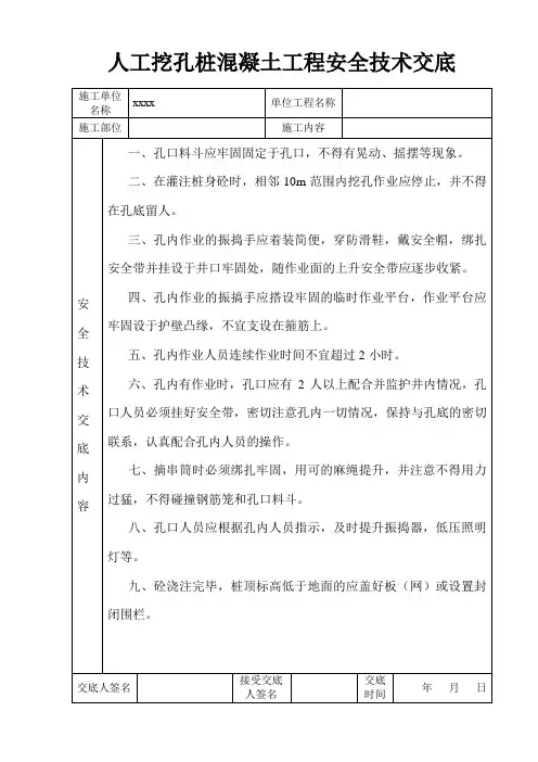 人工挖孔桩混凝土安全技术交底