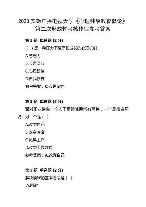 2023年安徽广播电视大学心理健康教育概论第二次形成性考核作业参考答案