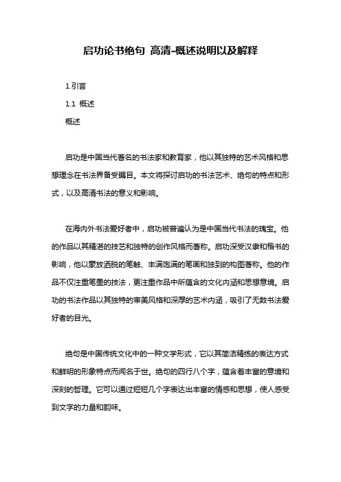 启功论书绝句 高清-概述说明以及解释
