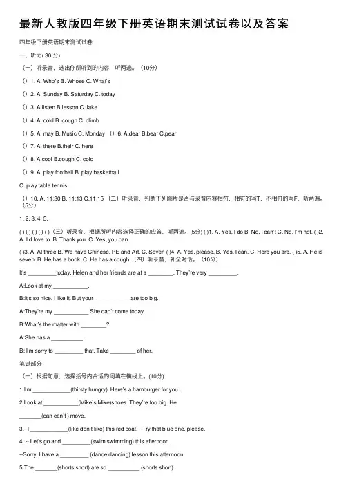 最新人教版四年级下册英语期末测试试卷以及答案