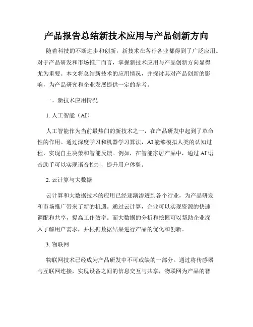 产品报告总结新技术应用与产品创新方向