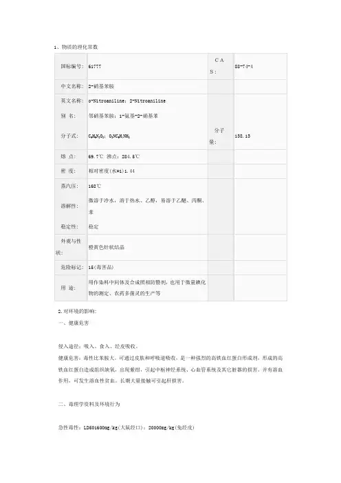 2-硝基苯胺