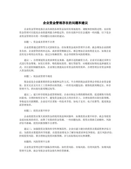 企业资金管理存在的问题和建议