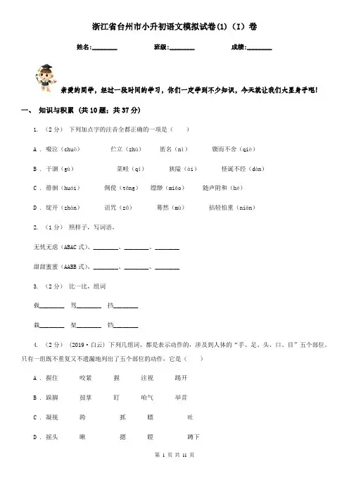 浙江省台州市小升初语文模拟试卷(1)(I)卷