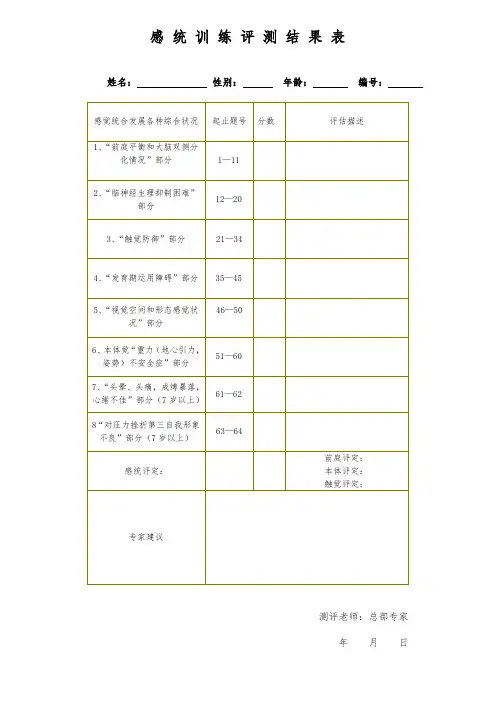 感统训练评测结果表(教师应知道)