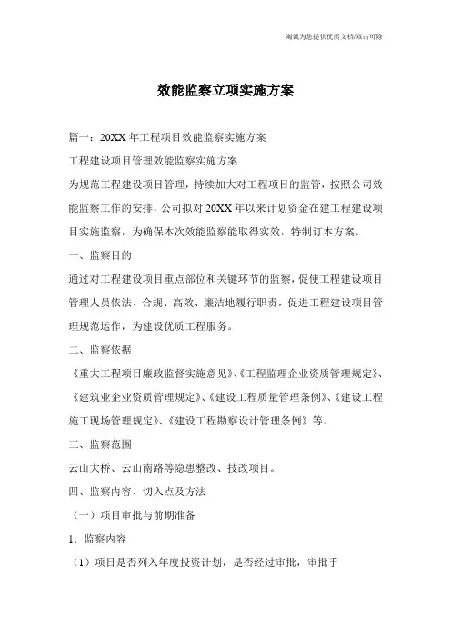 效能监察立项实施方案