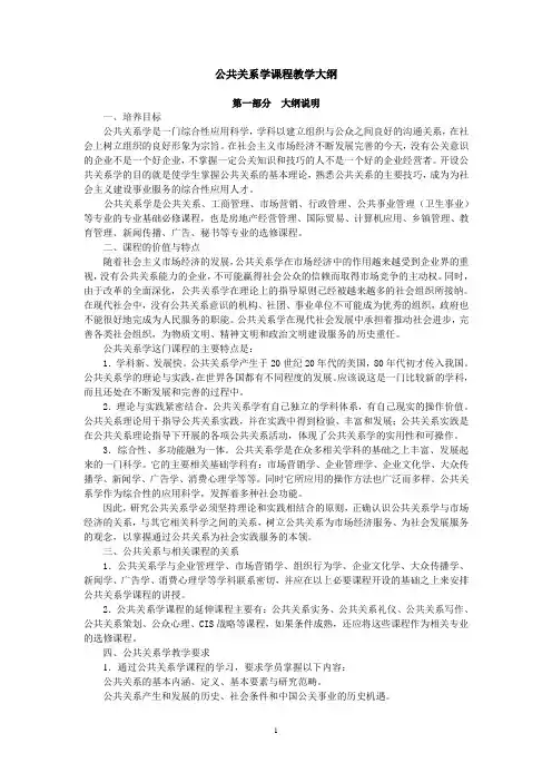 (完整版)公共关系学课程教学大纲