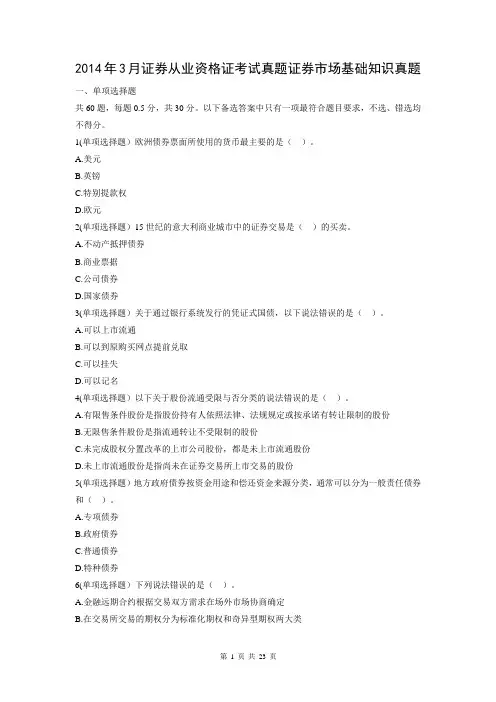 2014年3月证券从业资格证考试真题证券市场基础知识真题