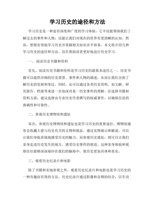 学习历史的途径和方法