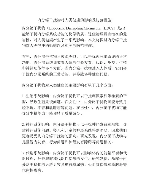 内分泌干扰物对人类健康的影响及防范措施