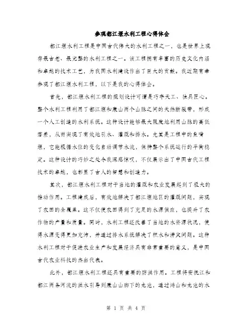 参观都江堰水利工程心得体会（2篇）