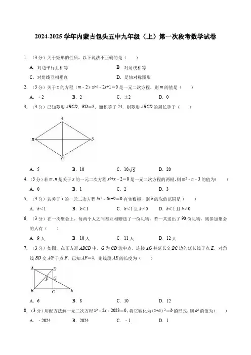 2024-2025学年内蒙古包头五中九年级(上)第一次段考数学试卷(含解析)