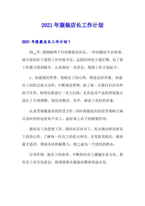 2021年服装店长工作计划