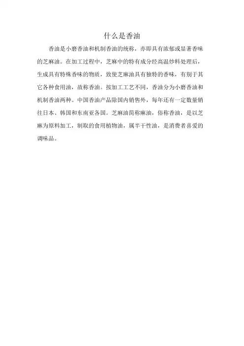 什么是香油