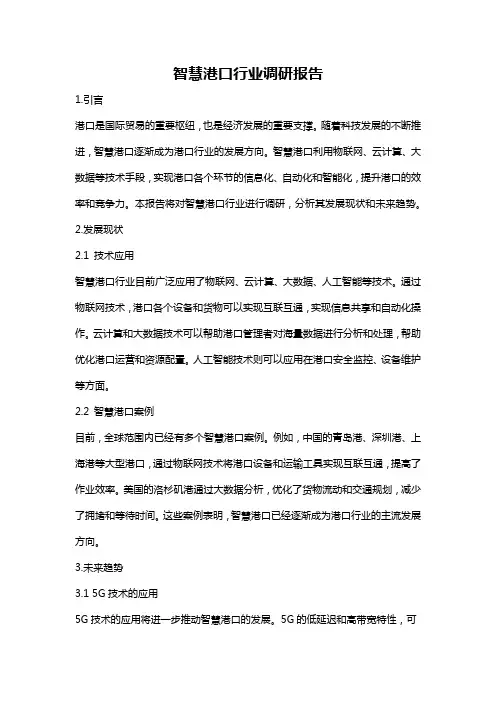智慧港口行业调研报告