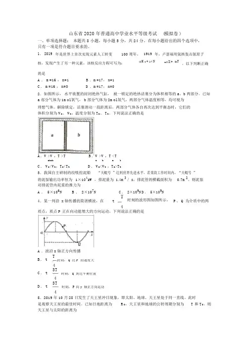 (完整版)山东省2020年普通高中学业水平等级考试(word版含答案).doc