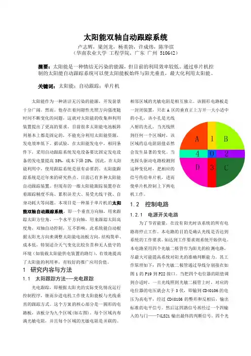太阳能板双轴跟踪系统设计