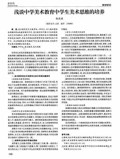 浅谈中学美术教育中学生美术思维的培养
