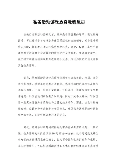 准备活动游戏热身教案反思
