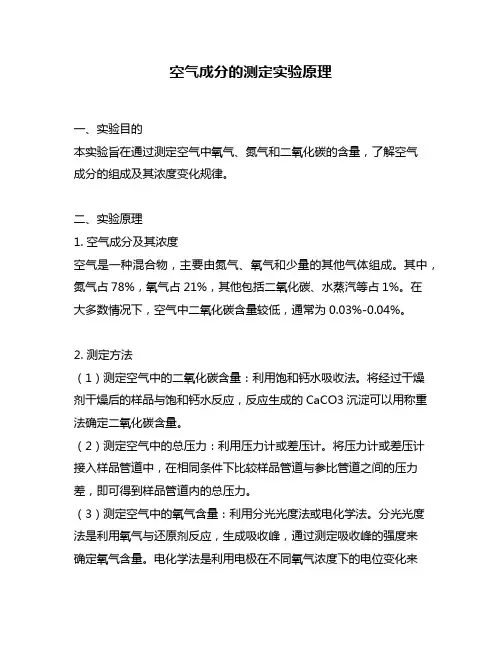 空气成分的测定实验原理