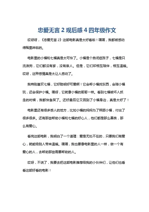 忠爱无言2观后感4四年级作文