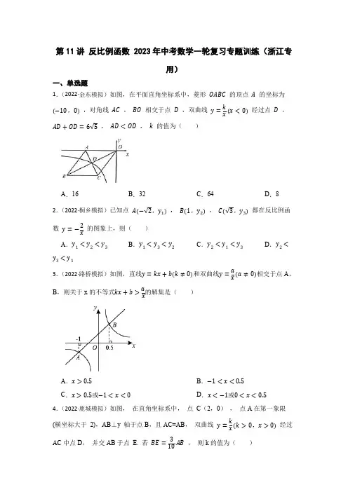 第11讲 反比例函数 2023年中考数学一轮复习专题训练(浙江专用)(含解析)