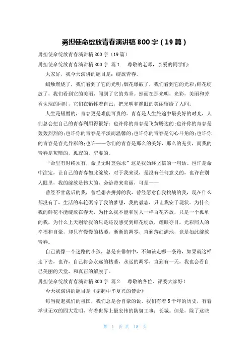 勇担使命绽放青春演讲稿800字(19篇)