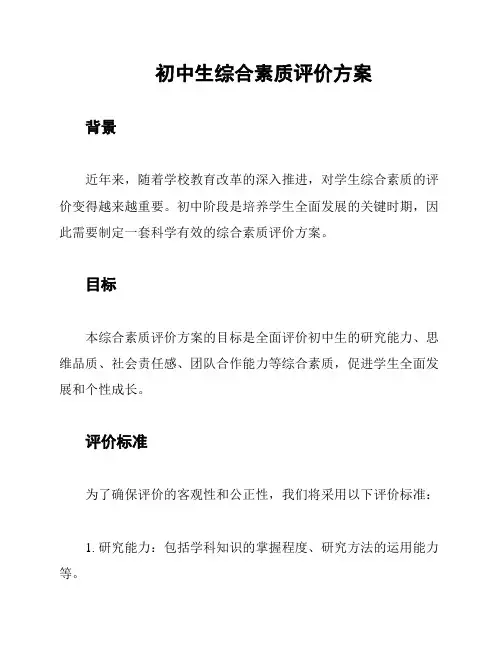 初中生综合素质评价方案
