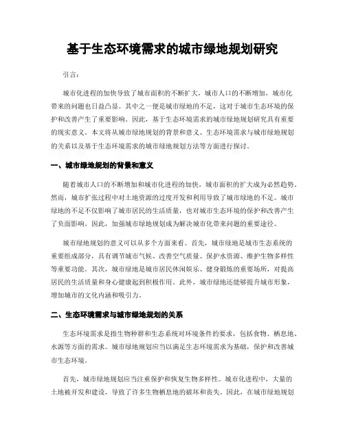 基于生态环境需求的城市绿地规划研究