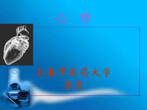 9心悸