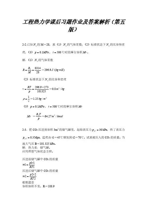 工程热力学课后习题作业及答案解析(第五版)