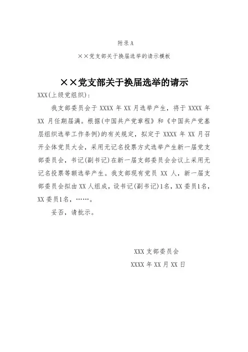 ××党支部关于换届选举的请示模板通用版范文