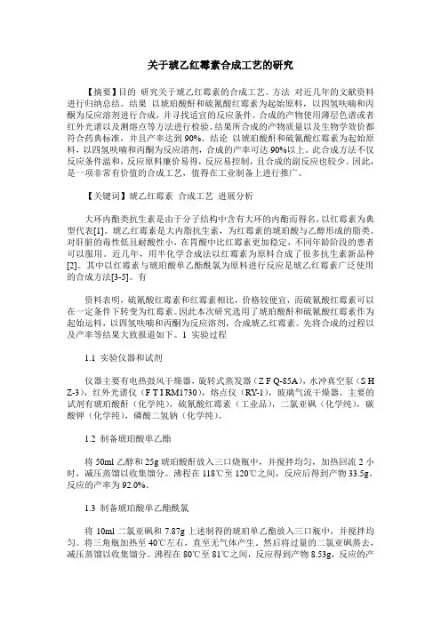 关于琥乙红霉素合成工艺的研究