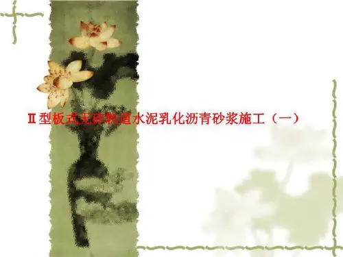 Ⅱ型板式无砟轨道水泥乳化沥青砂浆施工(一)
