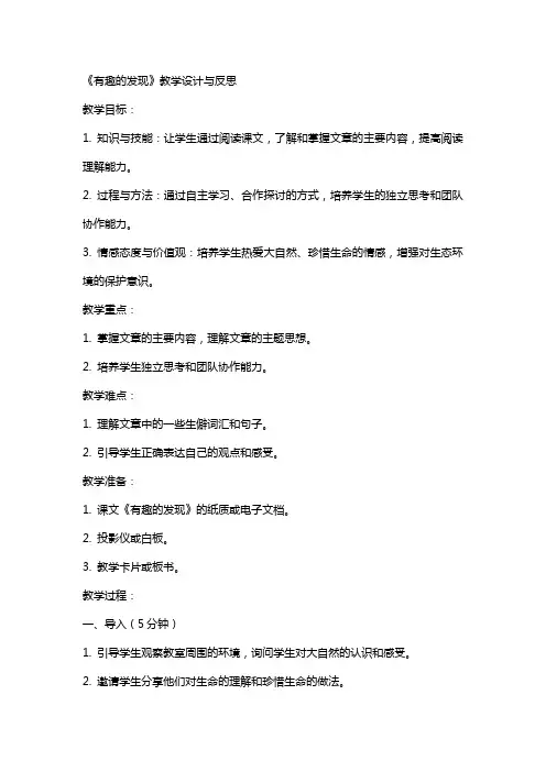 小学语文公开课教案《有趣的发现》教学设计与反思