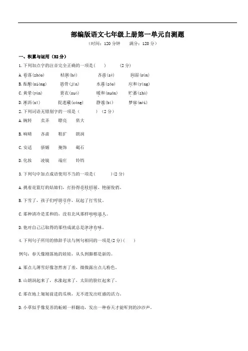 部编版语文七年级上册第一单元自测题(附答案)