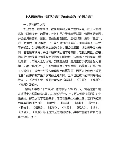 上古最流行的“郑卫之音”为何被定为“亡国之音”