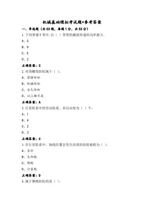 机械基础模拟考试题+参考答案