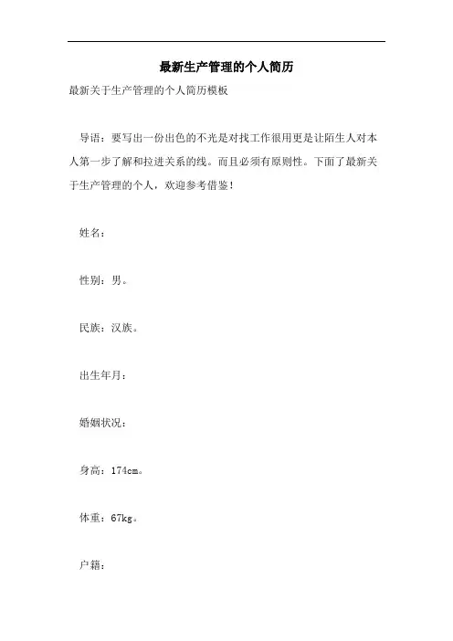 2021年最新生产管理的个人简历