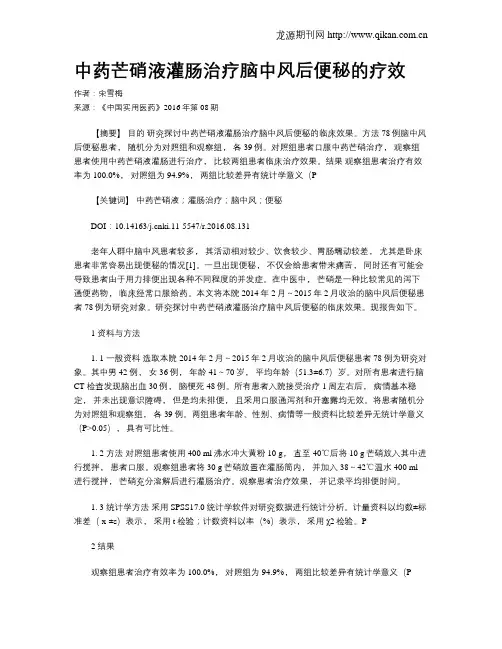 中药芒硝液灌肠治疗脑中风后便秘的疗效