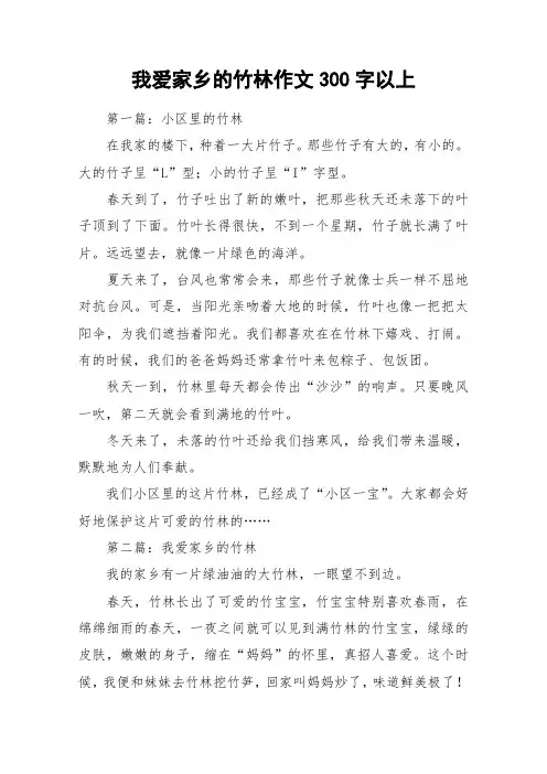 我爱家乡的竹林作文300字以上_作文
