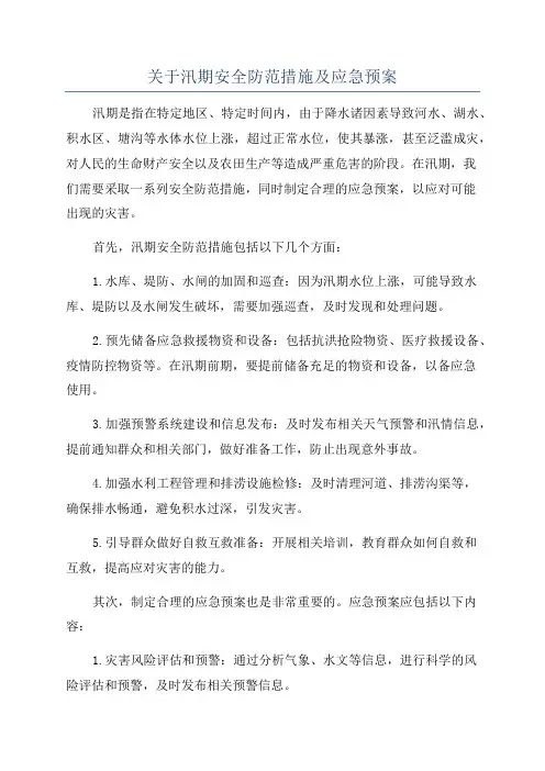 关于汛期安全防范措施及应急预案