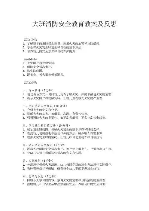 大班消防安全教育教案及反思