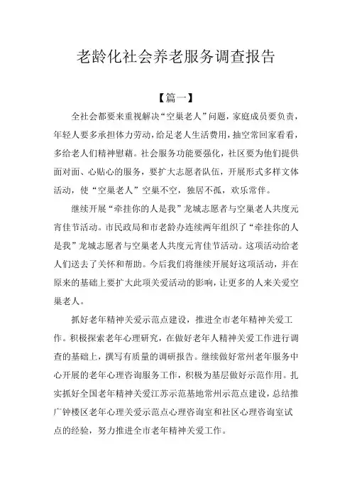 老龄化社会养老服务调查报告