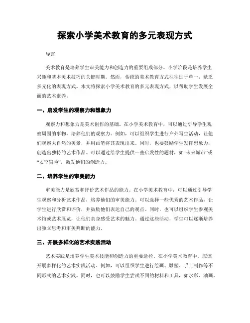 探索小学美术教育的多元表现方式
