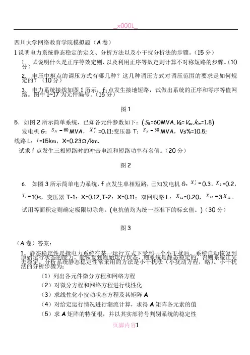 电力系统分析模拟题及答案